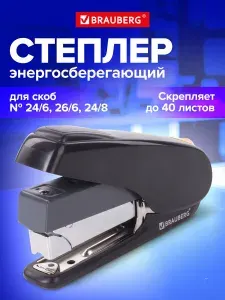 Степлер канцелярский с функцией "Без усилий" для бумаги, скобы №24/6, 24/8 Brauberg "Easy Press", до 40 листов