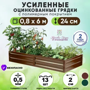 Грядки оцинкованные на дачу усиленные 6х0,8 метра / ограждения металлические для цветов ягод зелени и овощных культур / грядка для сада и огорода высота борта 24 см