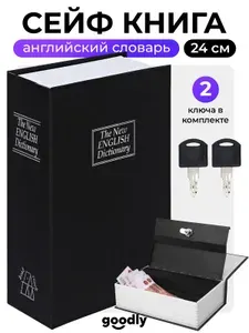 Книга сейф Goodly HomeSafe, Английский словарь, 24 см, сейф для денег и документов, черный