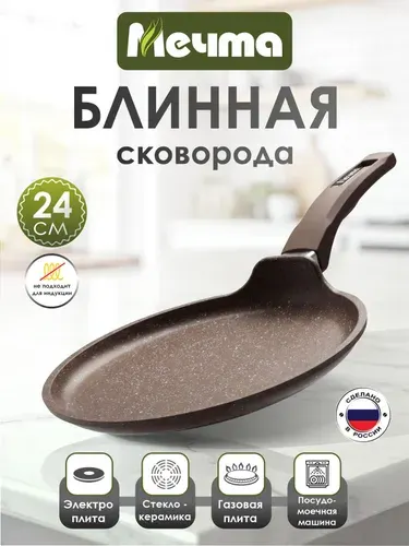 Сковорода блинная "Мечта" 24 Гранит с антипригарным покрытием с несъемной ручкой, можно мыть в посудомоечной машине