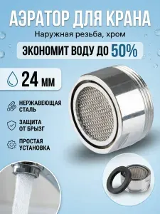 Аэратор-насадка на кран смесителя наружная резьба, 24 мм, нержавеющая сталь, резиновая прокладка
