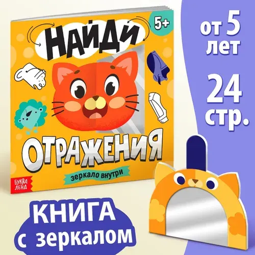 Книжка-игрушка Найди отражения + зеркало внутри, 24 стр.