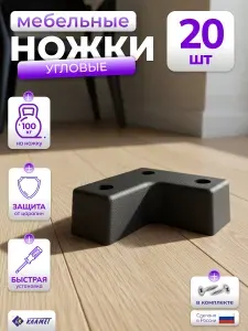 Комплект мебельных угловых опор черного цвета 20 шт. высота 24 мм / стационарные, пластиковые ножки для мебельной фурнитуры