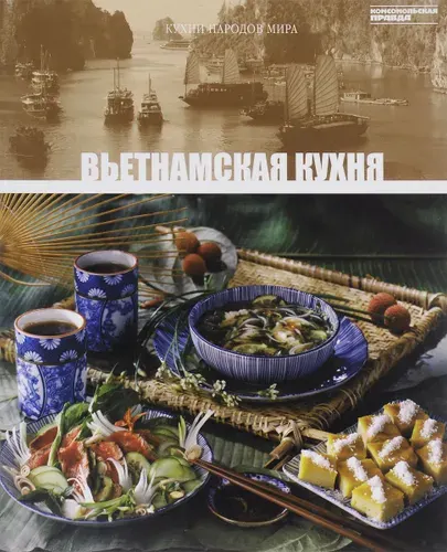 Вьетнамская кухня. Том 24 | Книга б/у