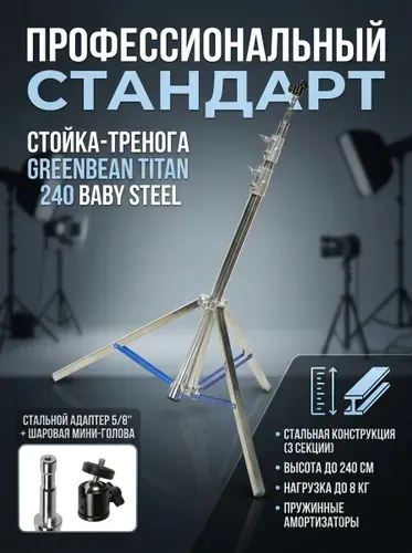 Стойка-тренога 91-240 см до 8 кг GreenBean Titan 240 BABY STEEL 240 см, универсальная, для студийного оборудования, с пружинными амортизаторами, штатив
