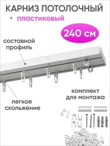 Карниз потолочный пластиковый шинный 240 см - Гардина двухрядная СОСТАВНАЯ Оптима