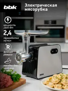 Мясорубка электрическая BBK MG3001 металлик/черный, макс. мощность 2400 Вт, функция реверса, 4 насадки в комплекте