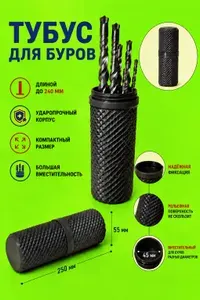 Тубус,кейс для хранения свёрл и буров длиной до 240мм. Цвет тёмно-серый