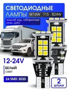 Автомобильная светодиодная LED лампа W16W Т15 24smd-3030 в фонарь заднего хода, белый свет 12-24 V 2 шт.