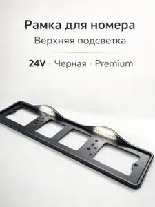 Рамка для номера с верхней подсветкой светодиодная 24V, черная, Premium, 1 шт, ABS пластик