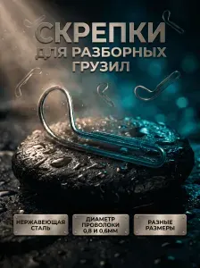 Скрепки-"ушки" для разборных грузил 24мм. 1000шт (d0,8мм)