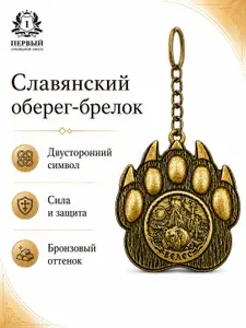 Славянский оберег-брелок Лапа Медведя и Бог Велес, 24х30 мм