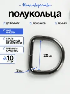 Полукольца для сумок; фурнитура для сумок; металлические; никель, 25 26 мм; 10 шт