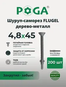 Саморезы флюгельные дерево-металл Poga 4,8x45, с покрытием Ruspert, TХ 25, 200 шт, бита 50 мм в комплекте