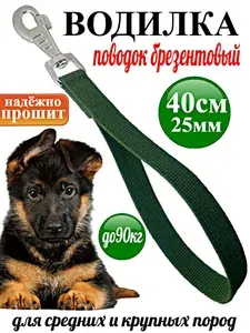 Поводок - водилка для собак брезентовый хаки (до 90 кг) 40 см х 25 мм усиленный