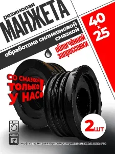Манжета для канализации 40/25 для слива стиральной или посудомоечной машины, 2 шт