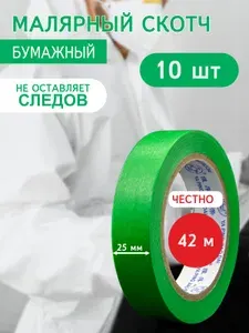 Малярный скотч бумажный влагостойкий широкий для покраски авто ZurPro, 42 м термостойкий 25 мм, 10 шт