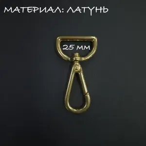 Карабин для сумок латунный. Внутренняя ширина 25 мм, длина 62мм.