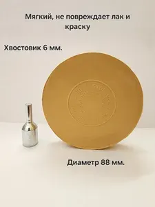 Диск резиновый для снятия двухстороннего скотча 88 мм. Резьба 8х1,25