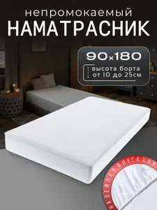 Наматрасник 90х180 непромокаемый на резинке с бортом до 25 см