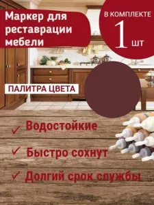 Маркер для мебели KNB, для заполнения царапин на деревянной мебели и ламината Палисандр 25 г