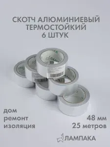 Алюминиевый скотч термостойкий, 25 м, 6 шт