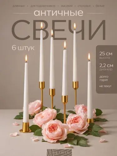 Свечи белые набор античные столовые высокие длинные для подсвечников декоративные интерьерные для дома 25 см, 6 шт.