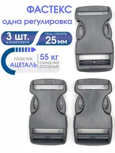 Надежная пластиковая застежка фастекс трезубец, Одна регулировка, Под стропу 25 мм. АПРИ (FE). Серая. Набор 3 штуки.