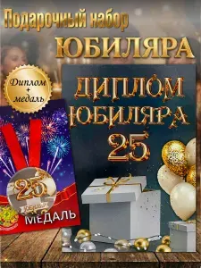 Диплом открытка и медаль подарочный набор мужчине Юбиляр 25 лет