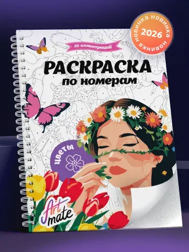 Раскраска по номерам, цветы, 25 картин