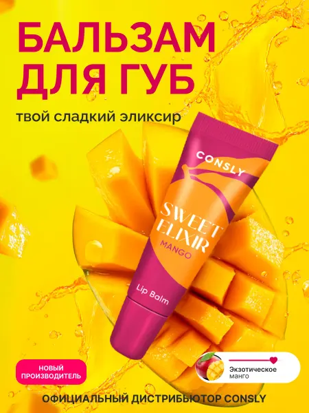 Consly Бальзам для губ увлажняющий Корея с экстрактом манго, 10мл