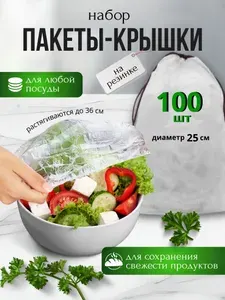 Крышка пакет на резинке, 25 см, 100 шт