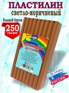 Пластилин коричневый светлый классический, брусок 250 грамм