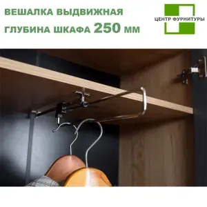 Вешалка выдвижная штанга для одежды 250 мм