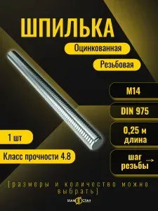 Шпилька резьбовая оцинкованная М14, 250 мм, 1шт