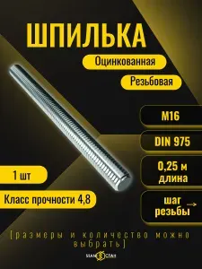 Шпилька резьбовая оцинкованная М16, 250 мм, 3шт