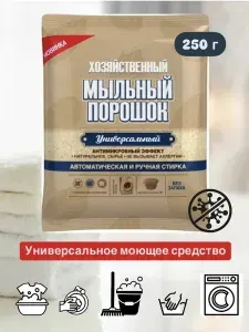 Мыло хозяйственное порошок универсальный 250 г