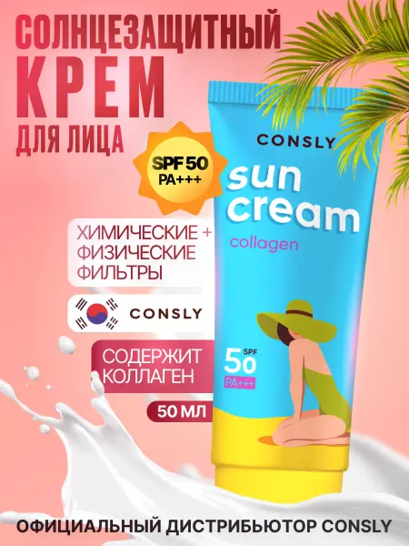 Consly Антивозрастной солнцезащитный крем для лица для загара SPF50