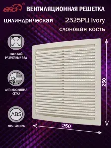 2525РЦ Ivory Решетка вентиляционная 250х250 мм (25х25 см) пластиковая, с сеткой, слоновая кость
