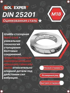 Шайба Nord-Lock DIN 25201 М18 оцинкованная сталь 10шт.
