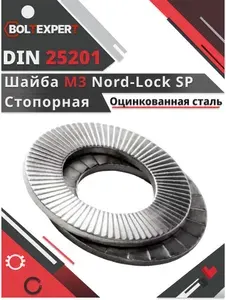 Шайба Nord-Lock М3 DIN 25201 SP оцинкованная сталь 10шт.