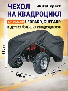 Защитный чехол-тент на квадроцикл AutoExpert X255-LEO, водонепроницаемый, чехол транспортировочный, аксессуары для квадроцикла, цвет черный, 255х140х115 см