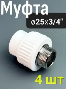 Муфта полипропиленовая 25x3/4" (4 шт) наружная резьба