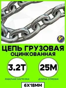 Цепь грузовая оцинкованная 6х18мм G80 отрезок 25м