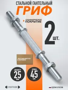 Набор гантельных грифов с замком-гайкой 45см, D 25мм