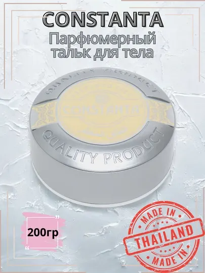 Парфюмерный тальк для тела Constanta, 200 гр