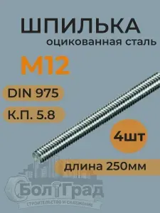 Шпилька резьбовая М12х250мм(25см) из оцинкованной стали, 4шт.