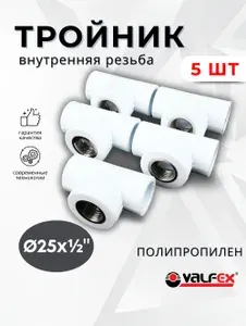 Тройник полипропиленовый 25х1/2х25 комбинированный внутренняя резьба (Valfex) 5шт.