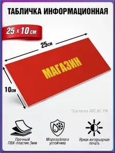Табличка военная, информационная МАГАЗИН из пластика ПВХ 3 мм / 25х10 см.
