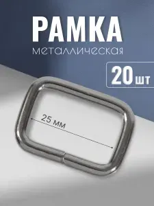 Рамка металлическая 25х15мм, толщина 4 мм, блэк никель, 20 шт, кольцо овальное, ручкодержатель, пряжка однощелевая